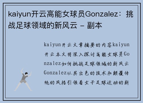 kaiyun开云高能女球员Gonzalez：挑战足球领域的新风云 - 副本