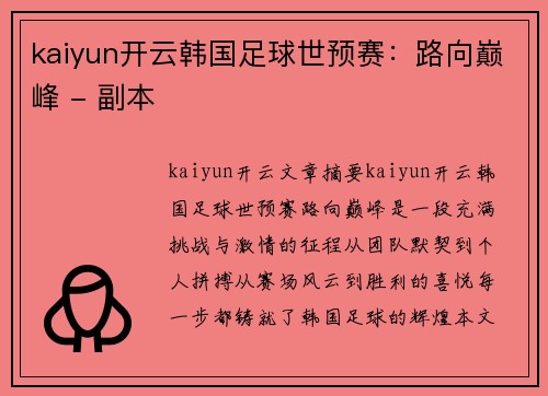 kaiyun开云韩国足球世预赛：路向巅峰 - 副本
