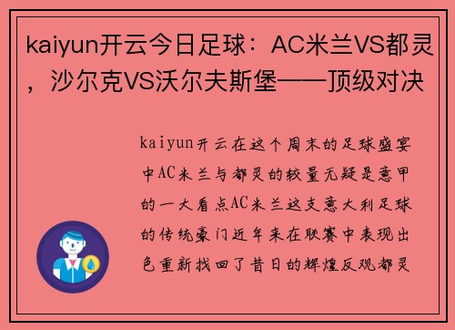 kaiyun开云今日足球：AC米兰VS都灵，沙尔克VS沃尔夫斯堡——顶级对决，谁将笑到最后？ - 副本