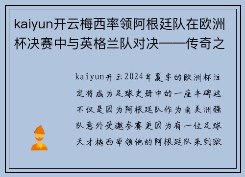 kaiyun开云梅西率领阿根廷队在欧洲杯决赛中与英格兰队对决——传奇之战