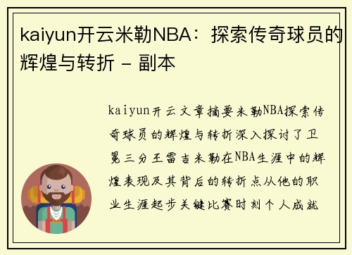 kaiyun开云米勒NBA：探索传奇球员的辉煌与转折 - 副本