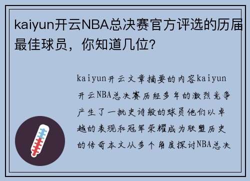 kaiyun开云NBA总决赛官方评选的历届最佳球员，你知道几位？