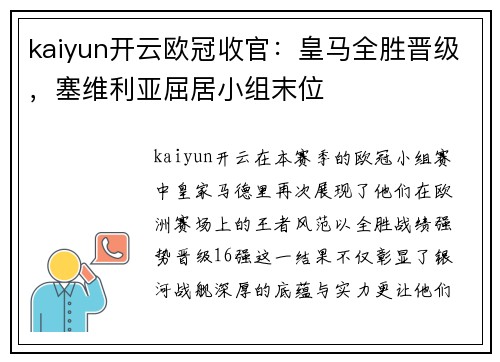 kaiyun开云欧冠收官：皇马全胜晋级，塞维利亚屈居小组末位