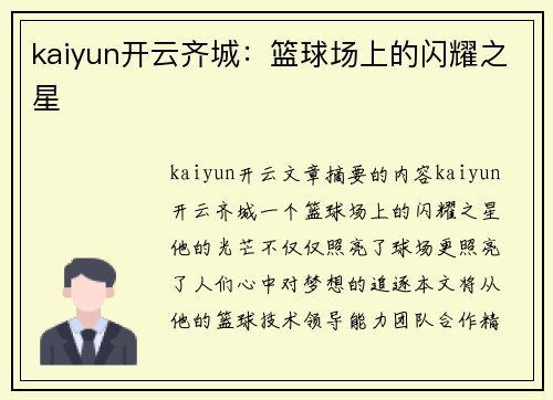 kaiyun开云齐城：篮球场上的闪耀之星