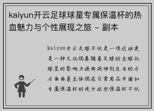 kaiyun开云足球球星专属保温杯的热血魅力与个性展现之旅 - 副本