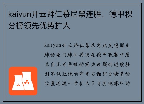 kaiyun开云拜仁慕尼黑连胜，德甲积分榜领先优势扩大