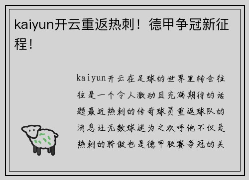 kaiyun开云重返热刺！德甲争冠新征程！