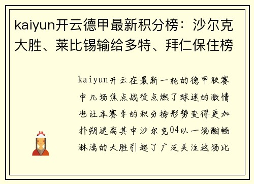 kaiyun开云德甲最新积分榜：沙尔克大胜、莱比锡输给多特、拜仁保住榜首 - 副本
