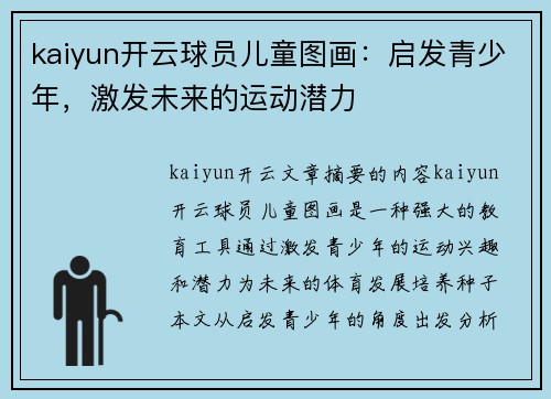 kaiyun开云球员儿童图画：启发青少年，激发未来的运动潜力