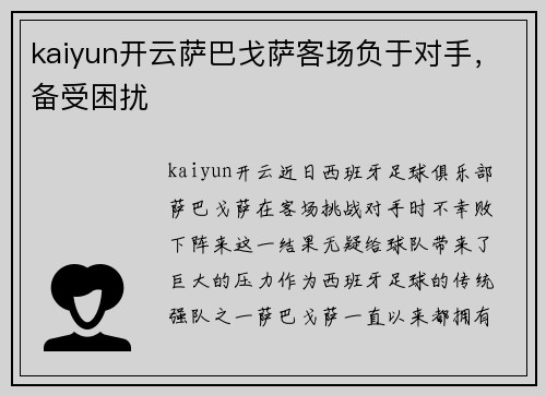 kaiyun开云萨巴戈萨客场负于对手，备受困扰