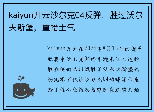 kaiyun开云沙尔克04反弹，胜过沃尔夫斯堡，重拾士气