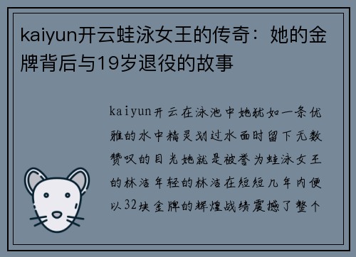 kaiyun开云蛙泳女王的传奇：她的金牌背后与19岁退役的故事