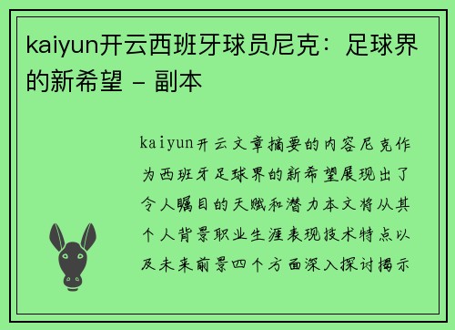 kaiyun开云西班牙球员尼克：足球界的新希望 - 副本