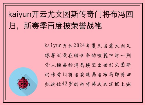 kaiyun开云尤文图斯传奇门将布冯回归，新赛季再度披荣誉战袍