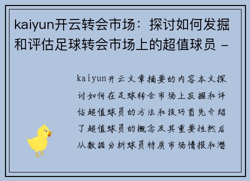 kaiyun开云转会市场：探讨如何发掘和评估足球转会市场上的超值球员 - 副本