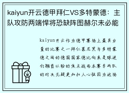 kaiyun开云德甲拜仁VS多特蒙德：主队攻防两端悍将恐缺阵图赫尔未必能轻松过关 - 副本