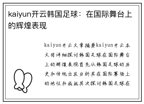 kaiyun开云韩国足球：在国际舞台上的辉煌表现
