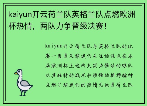 kaiyun开云荷兰队英格兰队点燃欧洲杯热情，两队力争晋级决赛！