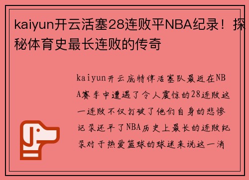 kaiyun开云活塞28连败平NBA纪录！探秘体育史最长连败的传奇