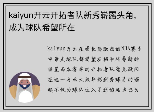 kaiyun开云开拓者队新秀崭露头角，成为球队希望所在
