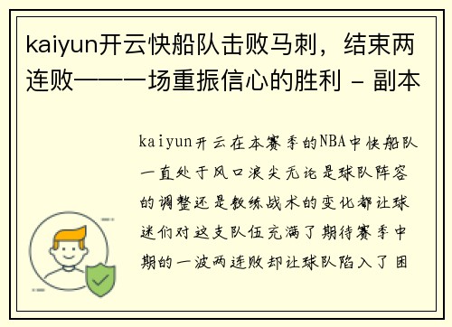 kaiyun开云快船队击败马刺，结束两连败——一场重振信心的胜利 - 副本
