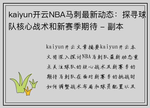 kaiyun开云NBA马刺最新动态：探寻球队核心战术和新赛季期待 - 副本