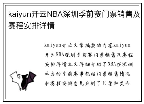 kaiyun开云NBA深圳季前赛门票销售及赛程安排详情