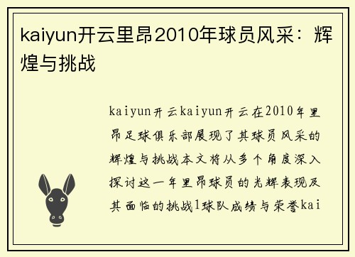 kaiyun开云里昂2010年球员风采：辉煌与挑战
