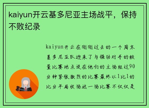 kaiyun开云基多尼亚主场战平，保持不败纪录