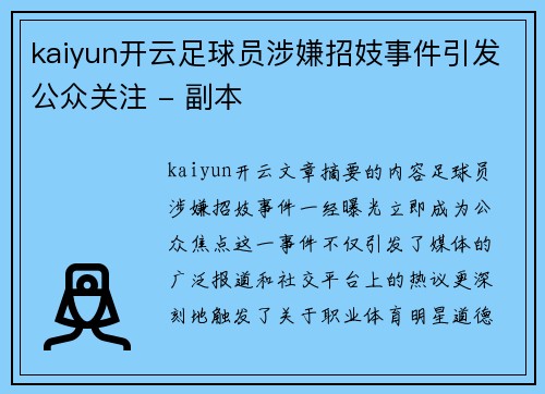 kaiyun开云足球员涉嫌招妓事件引发公众关注 - 副本