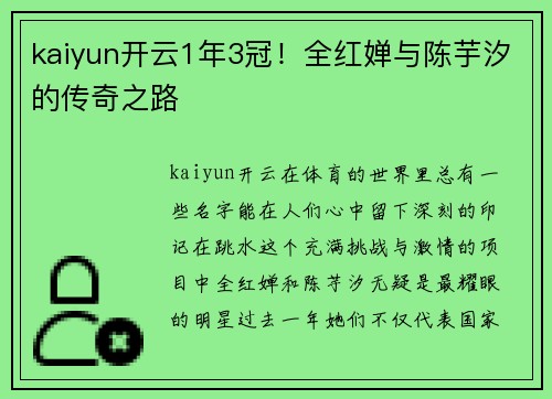 kaiyun开云1年3冠！全红婵与陈芋汐的传奇之路