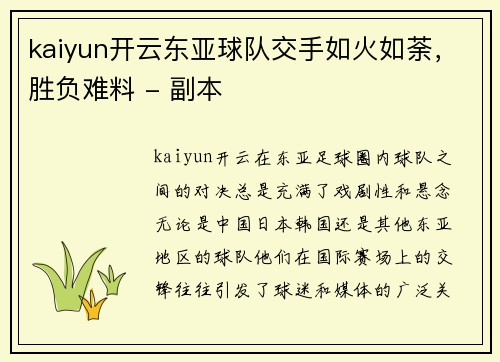 kaiyun开云东亚球队交手如火如荼，胜负难料 - 副本