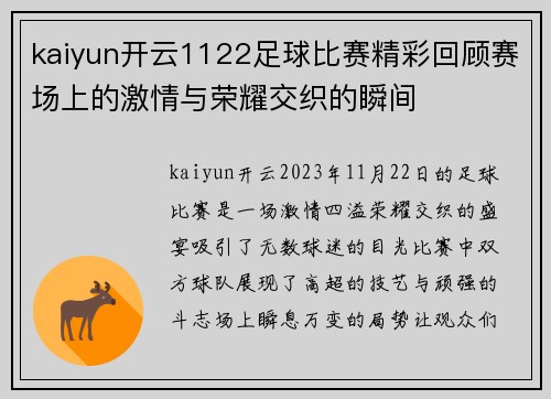 kaiyun开云1122足球比赛精彩回顾赛场上的激情与荣耀交织的瞬间