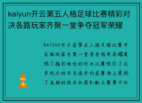 kaiyun开云第五人格足球比赛精彩对决各路玩家齐聚一堂争夺冠军荣耀