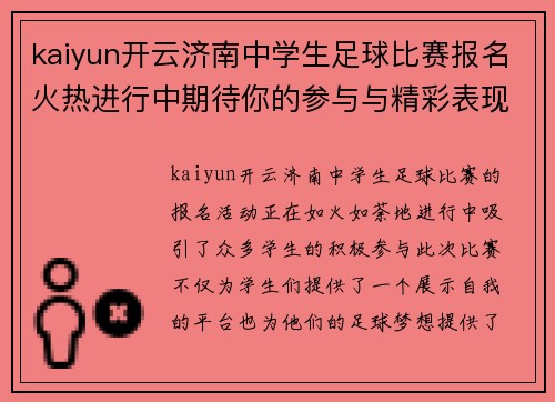 kaiyun开云济南中学生足球比赛报名火热进行中期待你的参与与精彩表现