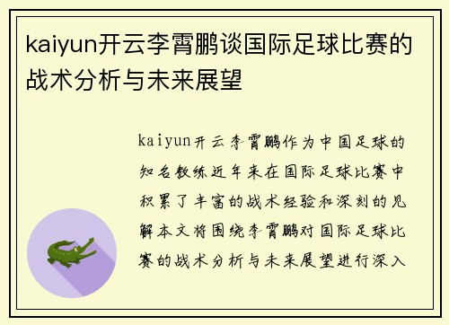 kaiyun开云李霄鹏谈国际足球比赛的战术分析与未来展望