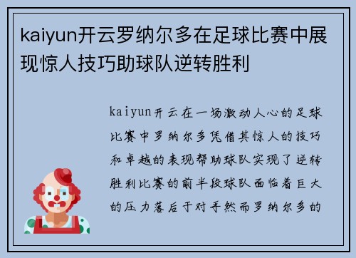 kaiyun开云罗纳尔多在足球比赛中展现惊人技巧助球队逆转胜利