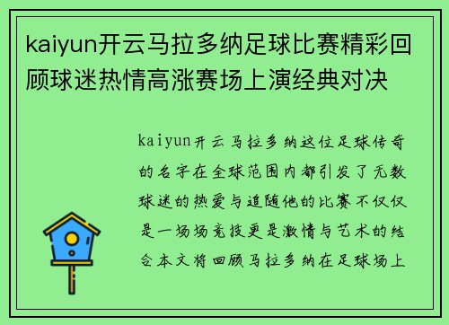 kaiyun开云马拉多纳足球比赛精彩回顾球迷热情高涨赛场上演经典对决
