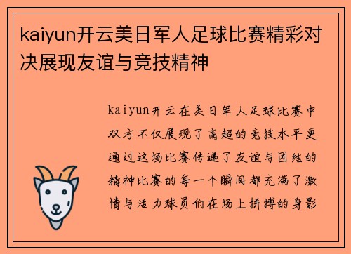 kaiyun开云美日军人足球比赛精彩对决展现友谊与竞技精神