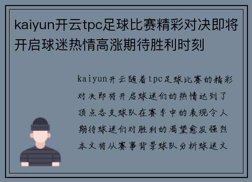 kaiyun开云tpc足球比赛精彩对决即将开启球迷热情高涨期待胜利时刻
