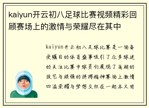 kaiyun开云初八足球比赛视频精彩回顾赛场上的激情与荣耀尽在其中