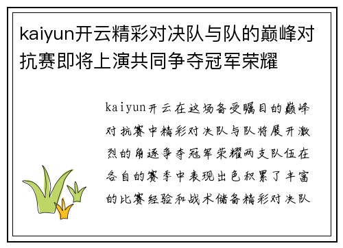 kaiyun开云精彩对决队与队的巅峰对抗赛即将上演共同争夺冠军荣耀
