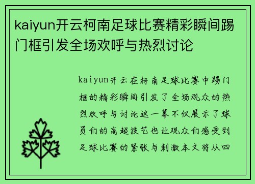 kaiyun开云柯南足球比赛精彩瞬间踢门框引发全场欢呼与热烈讨论