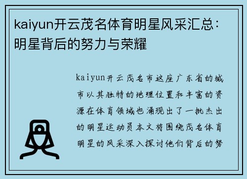 kaiyun开云茂名体育明星风采汇总：明星背后的努力与荣耀