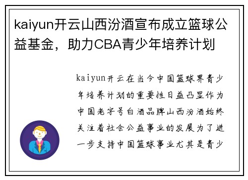 kaiyun开云山西汾酒宣布成立篮球公益基金，助力CBA青少年培养计划