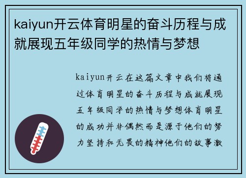 kaiyun开云体育明星的奋斗历程与成就展现五年级同学的热情与梦想