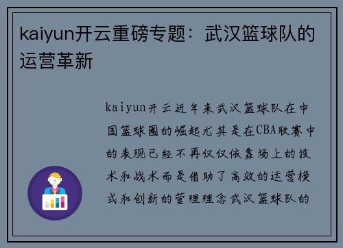 kaiyun开云重磅专题：武汉篮球队的运营革新