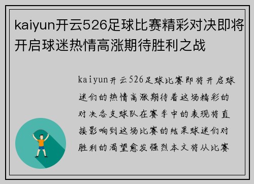 kaiyun开云526足球比赛精彩对决即将开启球迷热情高涨期待胜利之战