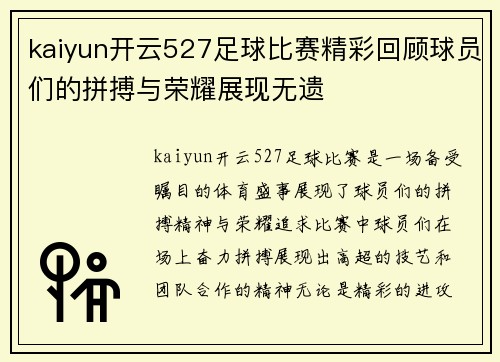 kaiyun开云527足球比赛精彩回顾球员们的拼搏与荣耀展现无遗