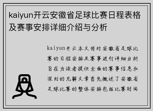 kaiyun开云安徽省足球比赛日程表格及赛事安排详细介绍与分析